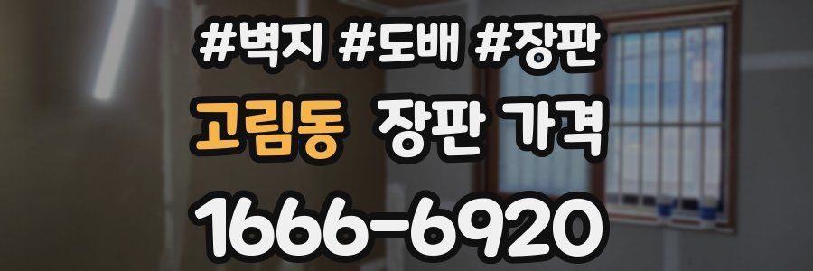 고림동 장판 가격
