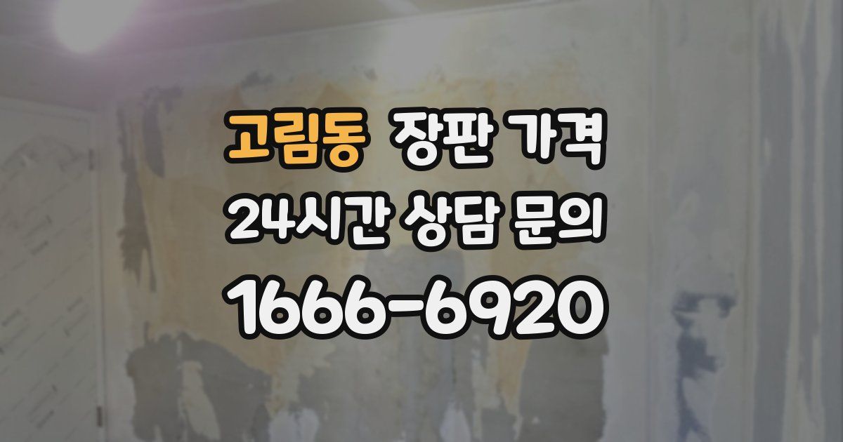 고림동 장판 가격