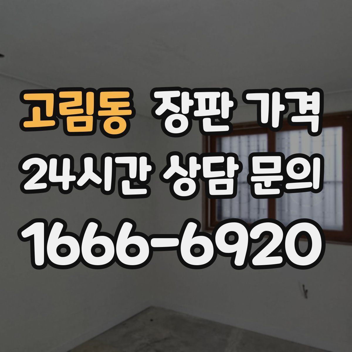 고림동 장판 가격