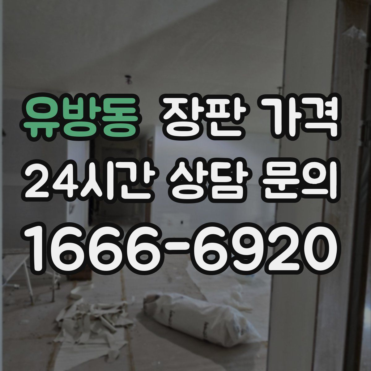 유방동 장판 가격