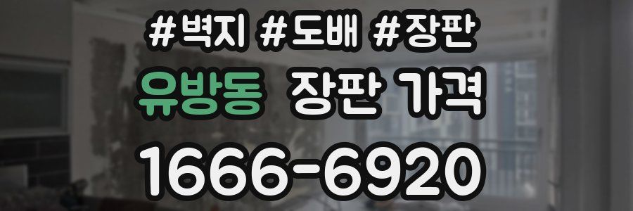 유방동 장판 가격