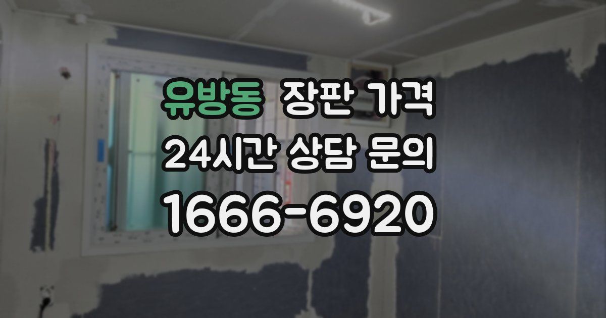 유방동 장판 가격