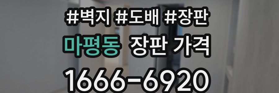 마평동 장판 가격