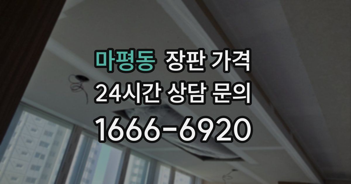 마평동 장판 가격