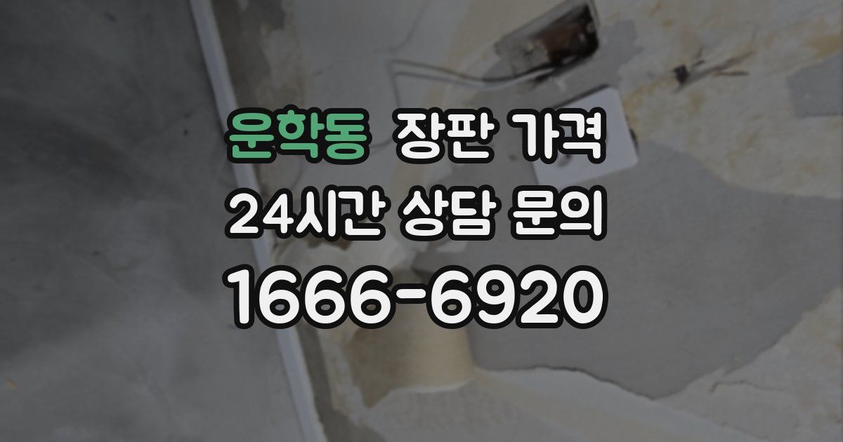 운학동 장판 가격