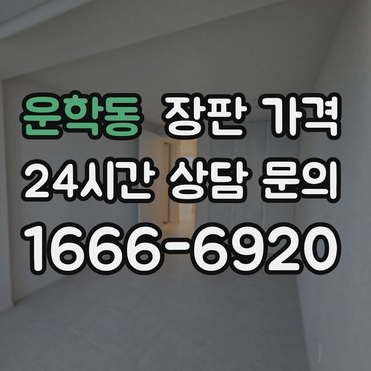 운학동 장판 가격