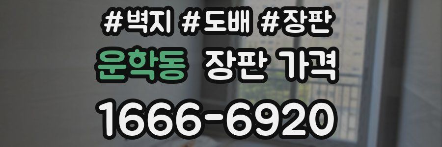 운학동 장판 가격