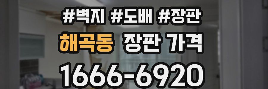 해곡동 장판 가격