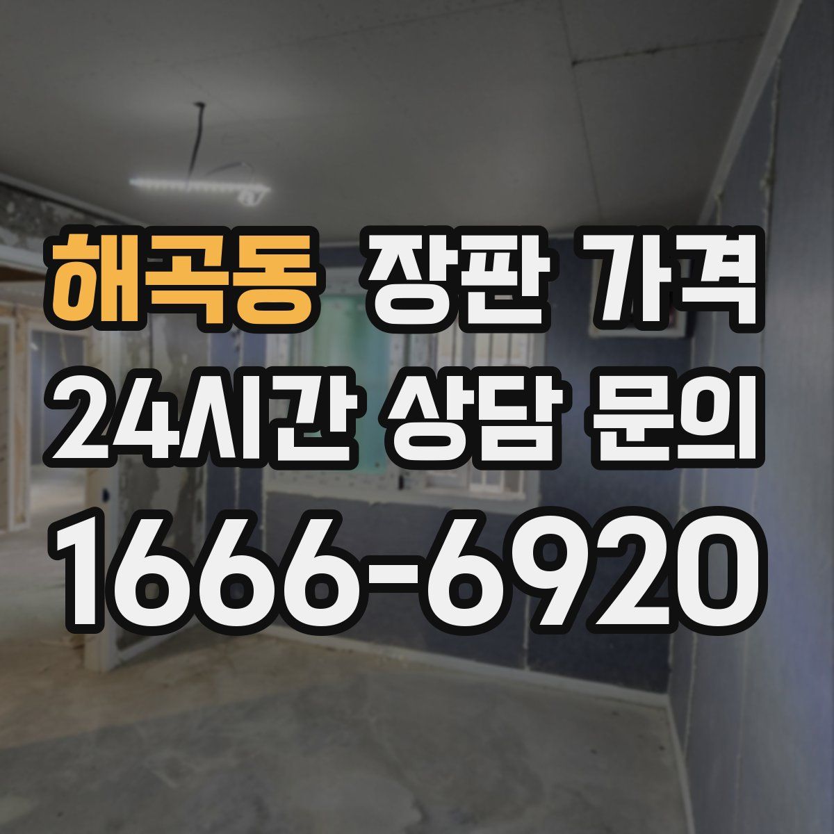 해곡동 장판 가격