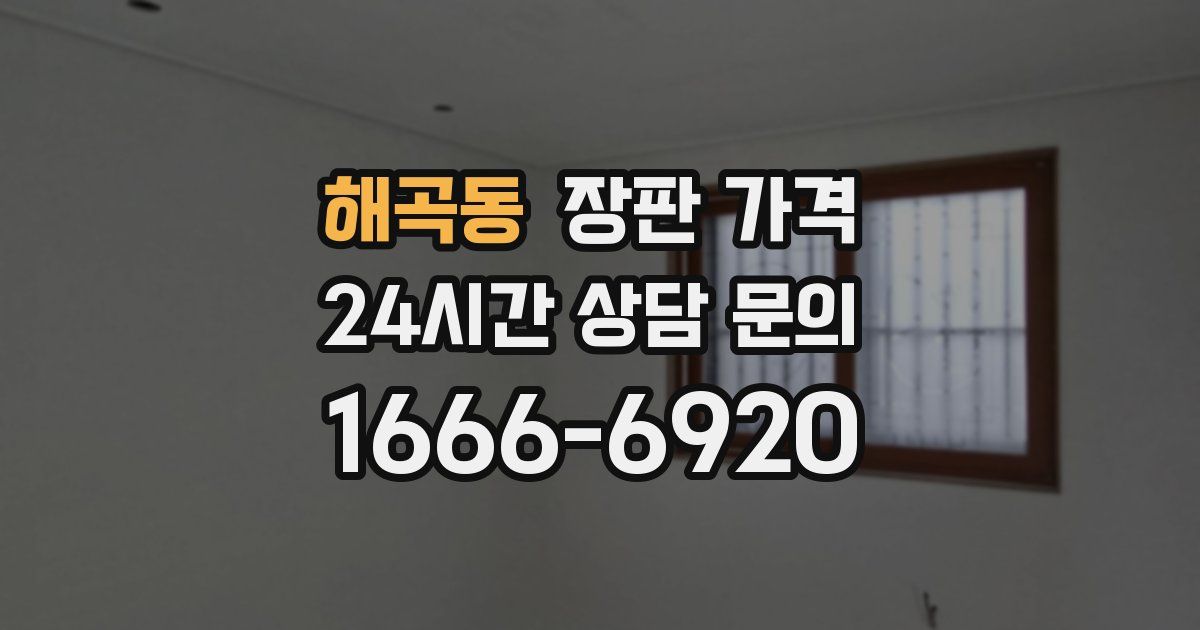 해곡동 장판 가격