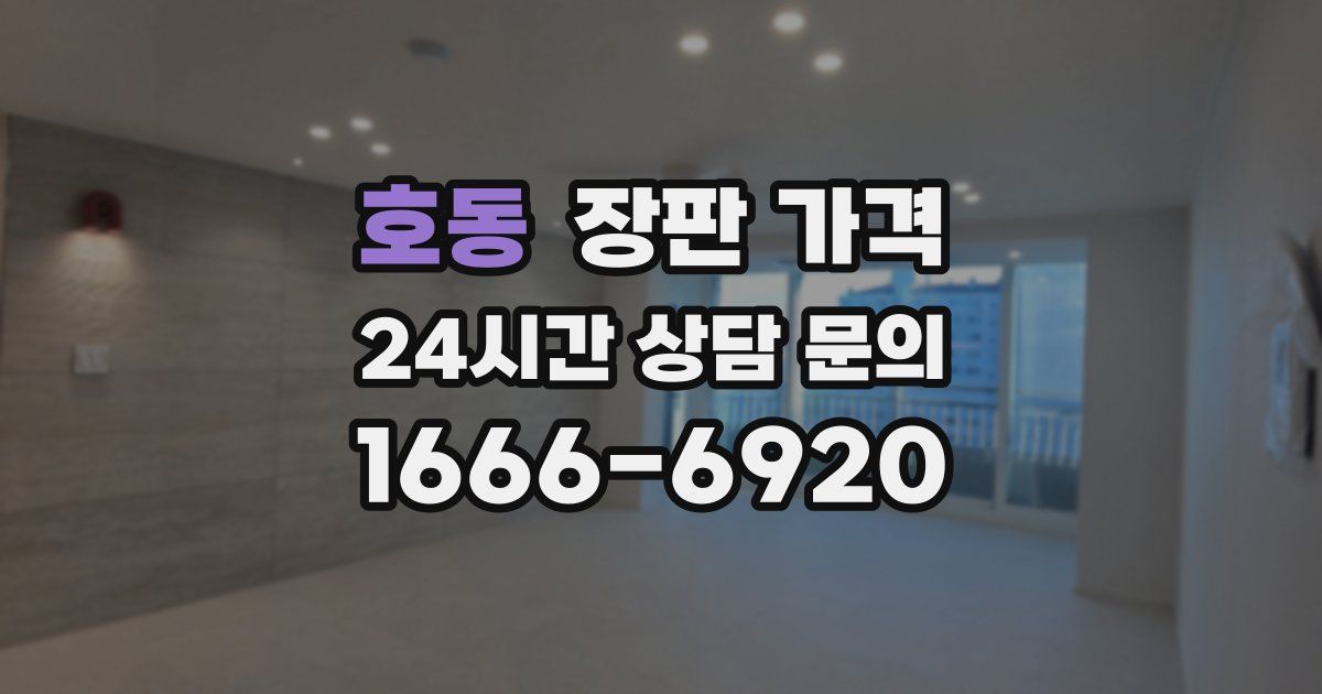 호동 장판 가격