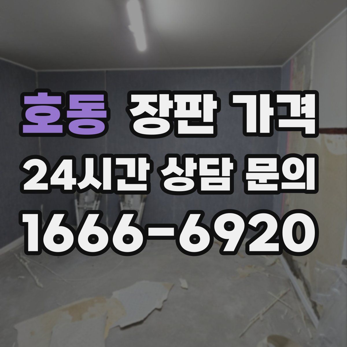 호동 장판 가격