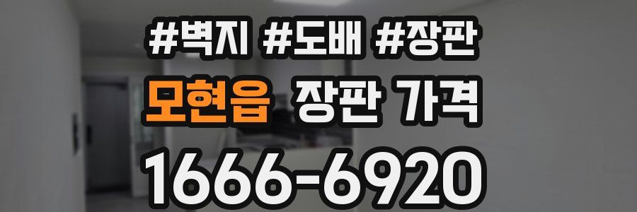 모현읍 장판 가격
