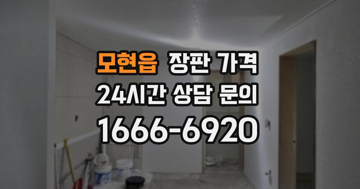 모현읍 장판 가격