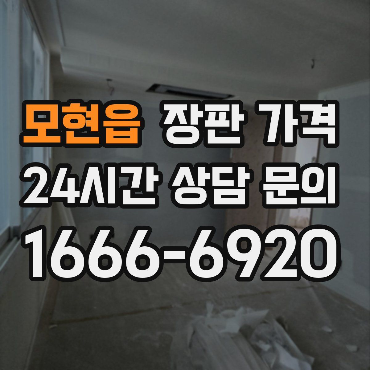 모현읍 장판 가격
