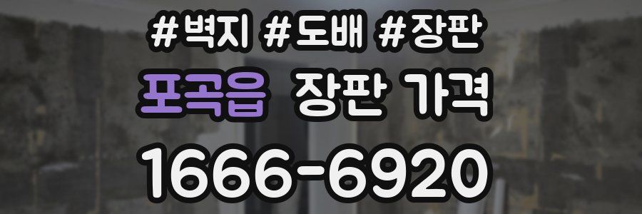포곡읍 장판 가격