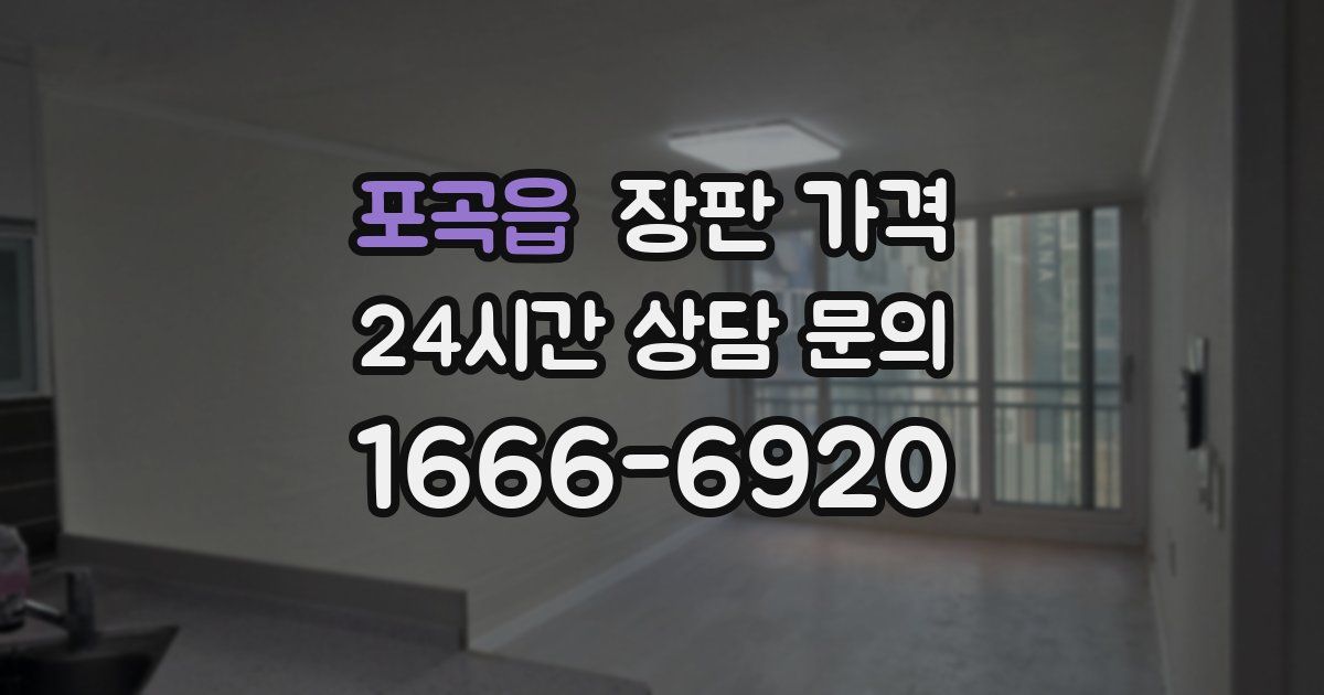 포곡읍 장판 가격