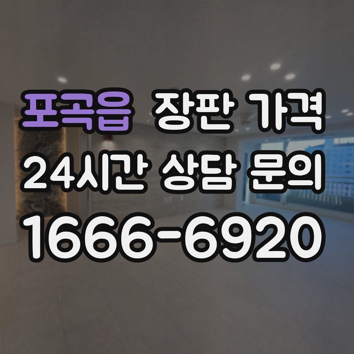 포곡읍 장판 가격