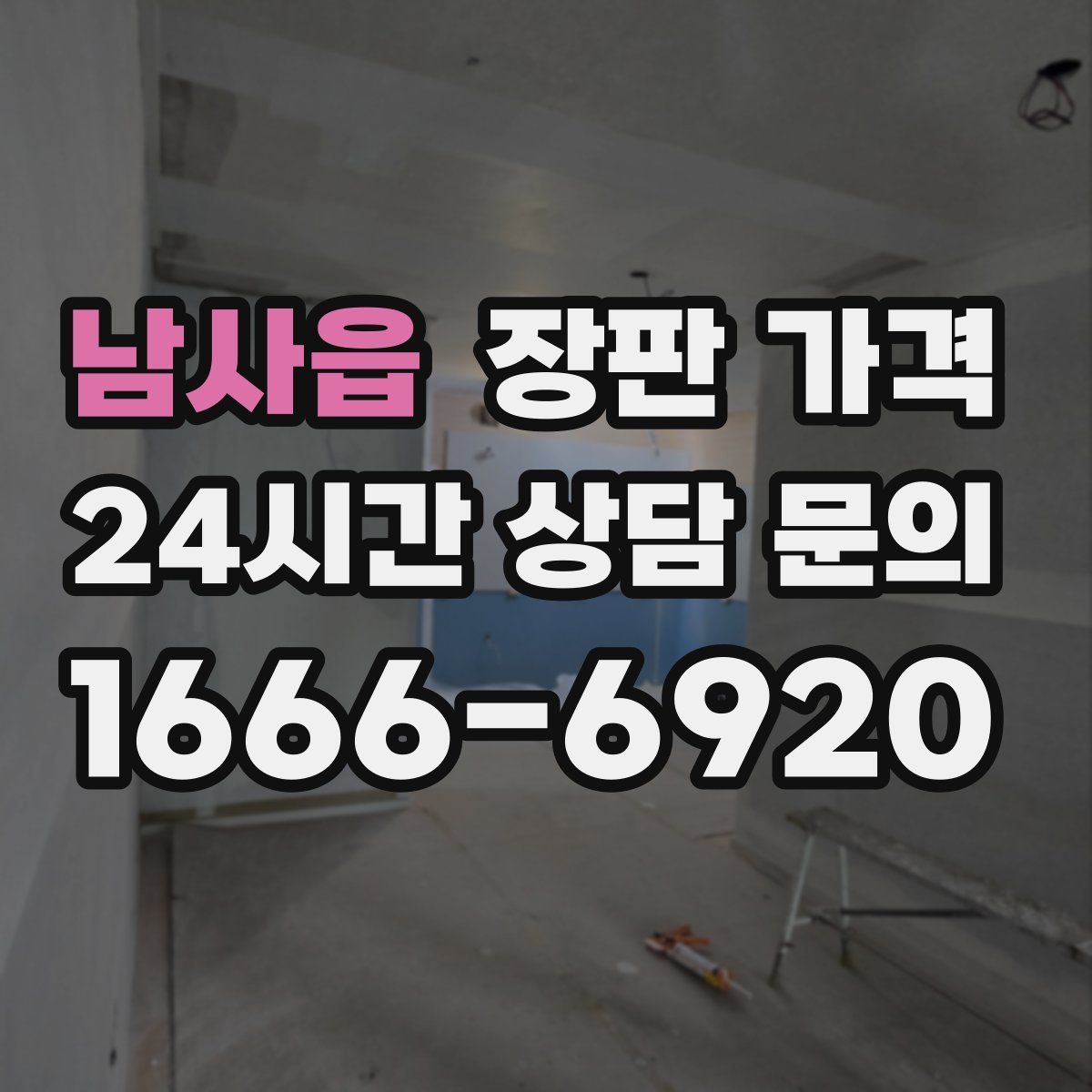 남사읍 장판 가격