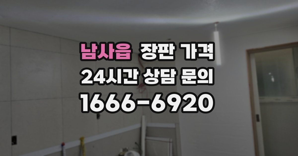 남사읍 장판 가격
