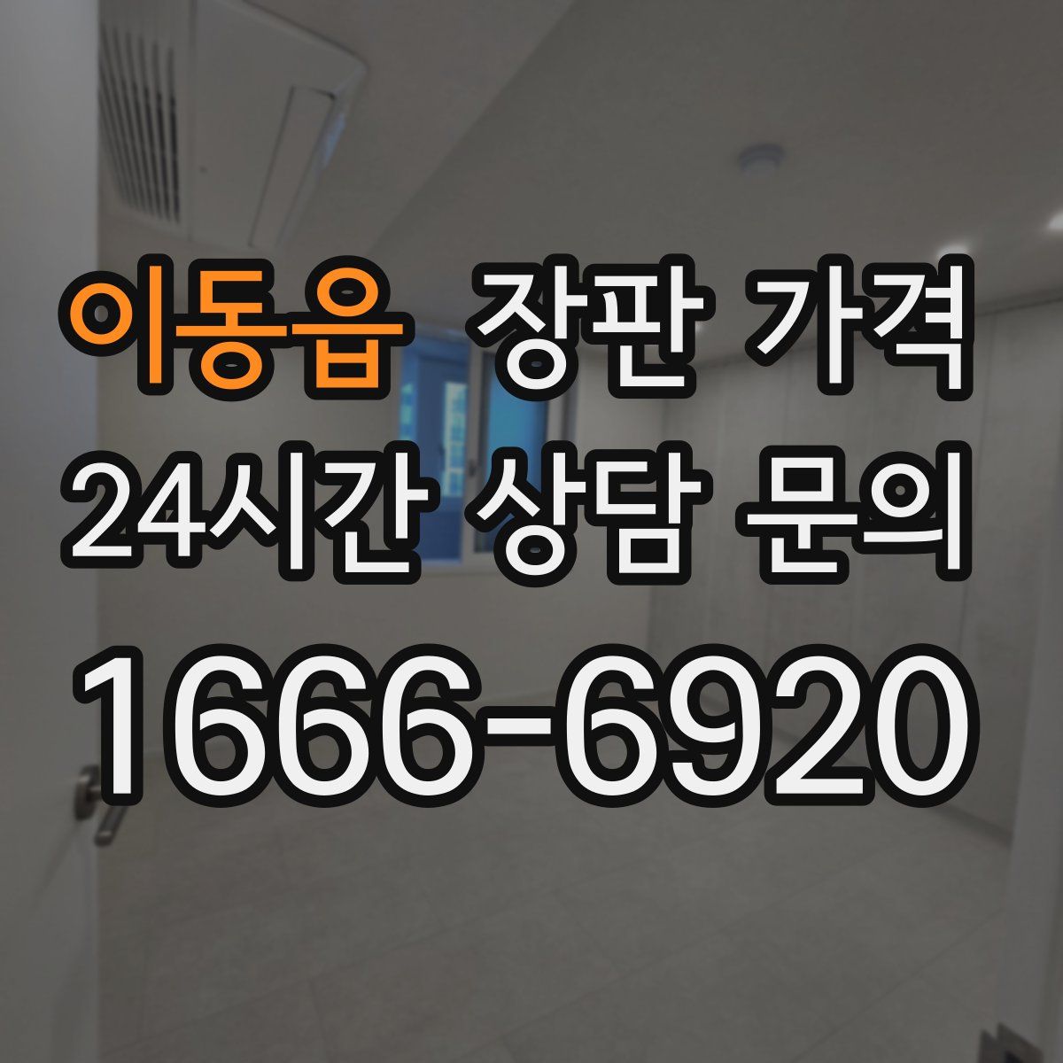 이동읍 장판 가격