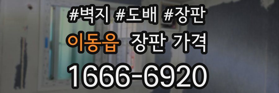 이동읍 장판 가격