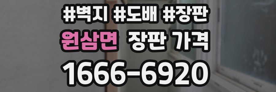 원삼면 장판 가격