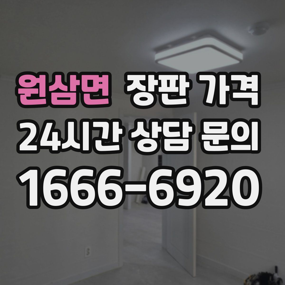 원삼면 장판 가격