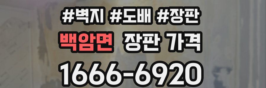 백암면 장판 가격