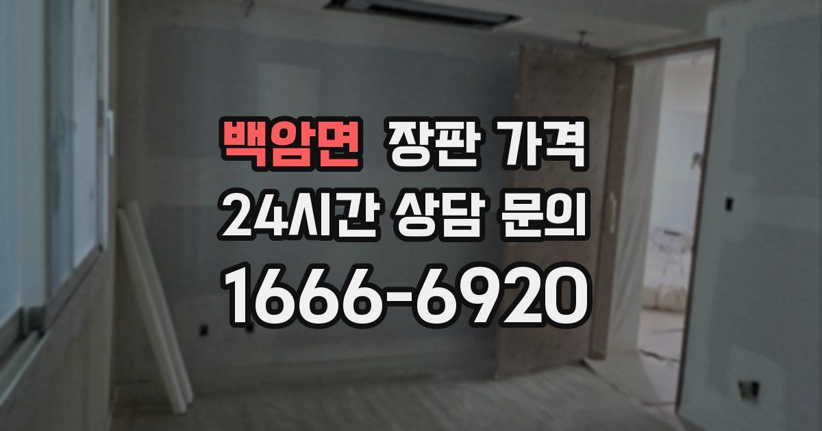 백암면 장판 가격
