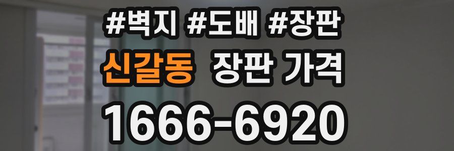 신갈동 장판 가격