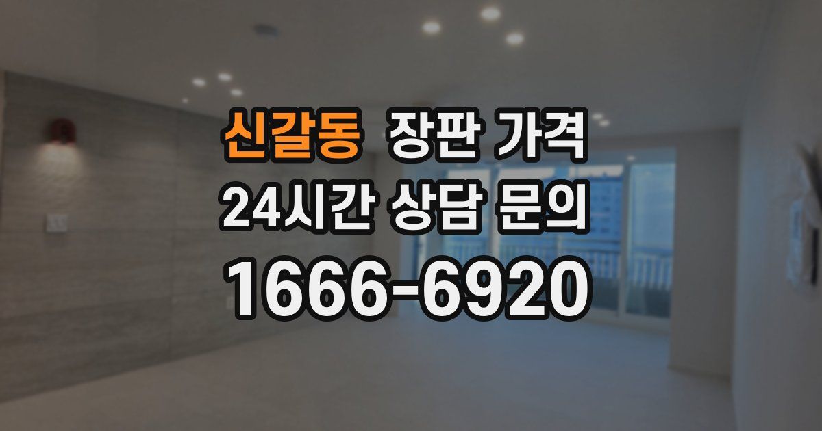 신갈동 장판 가격