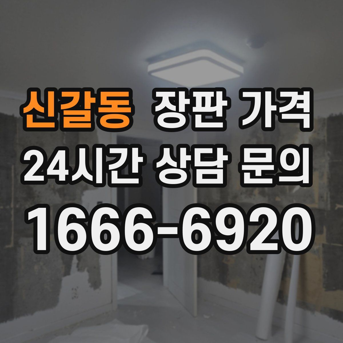 신갈동 장판 가격