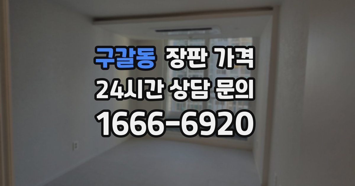 구갈동 장판 가격