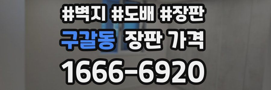 구갈동 장판 가격