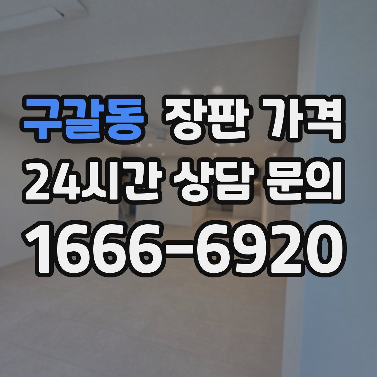 구갈동 장판 가격