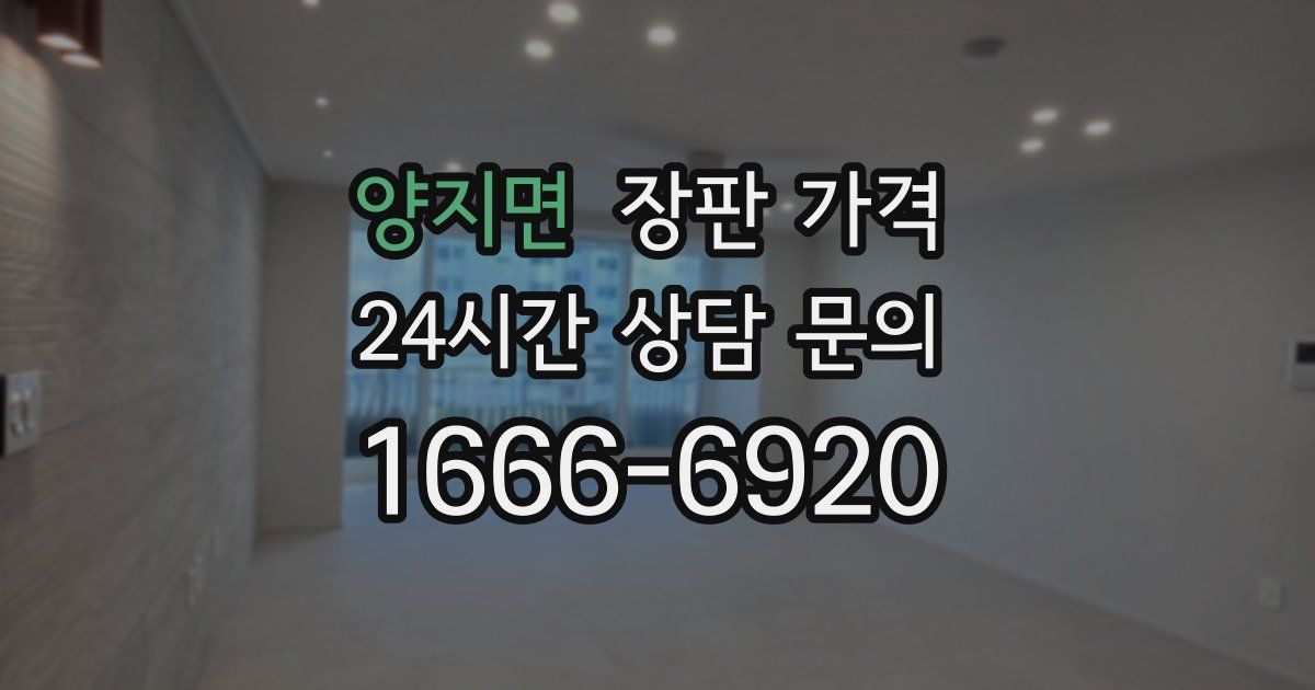 양지면 장판 가격