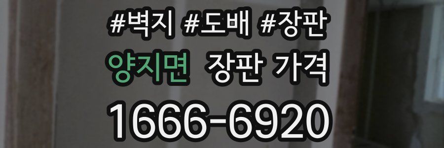 양지면 장판 가격
