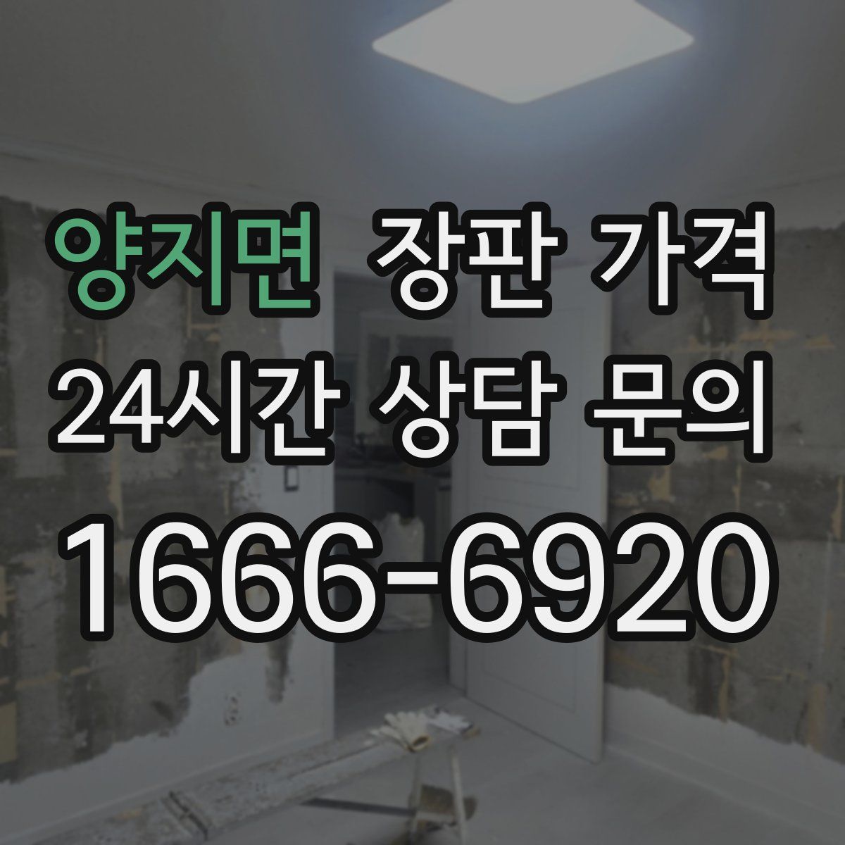 양지면 장판 가격
