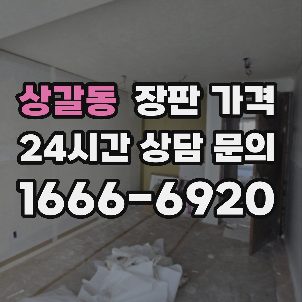 상갈동 장판 가격