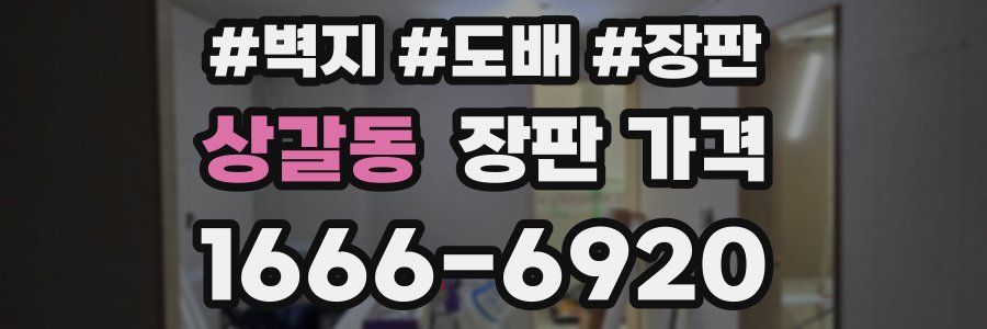 상갈동 장판 가격