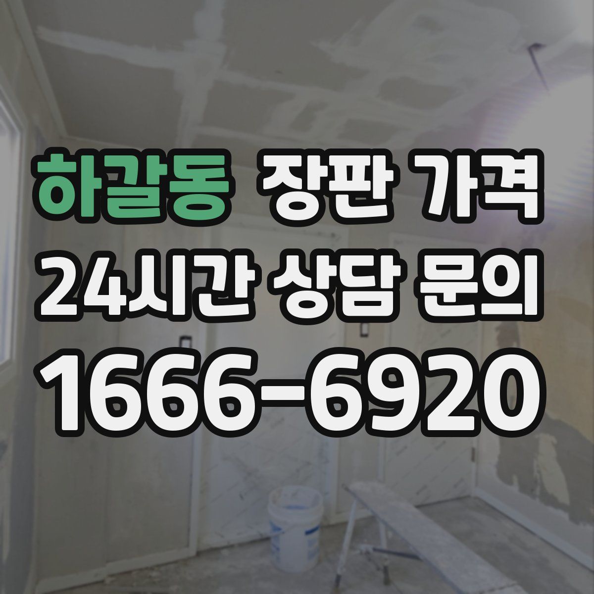 하갈동 장판 가격