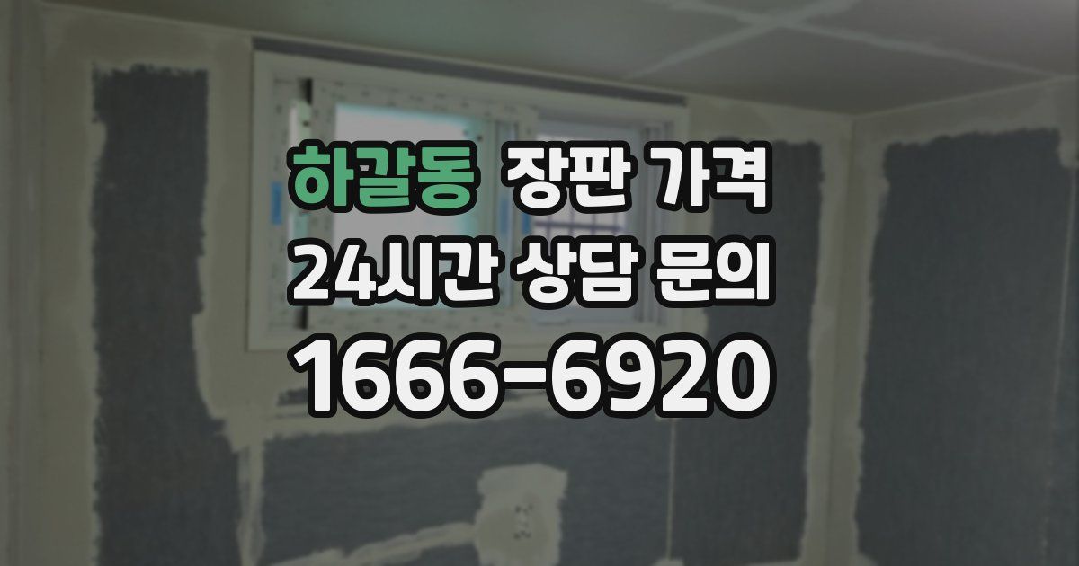 하갈동 장판 가격