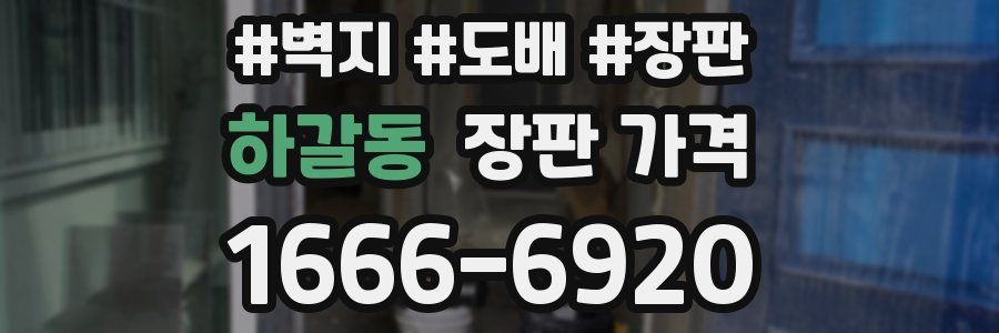 하갈동 장판 가격