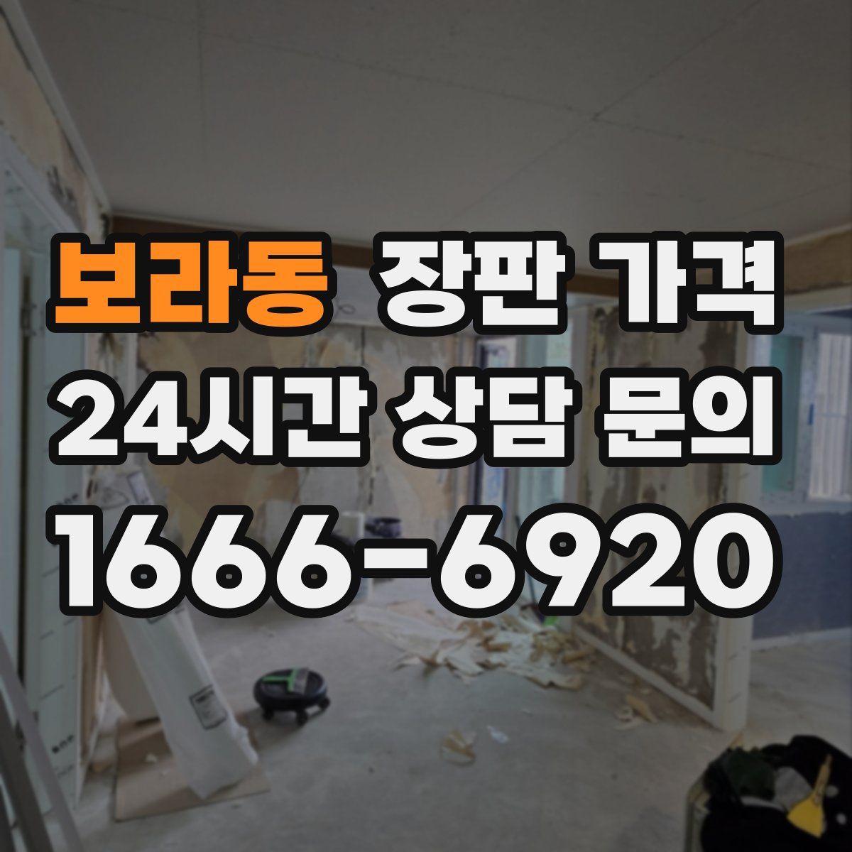 보라동 장판 가격