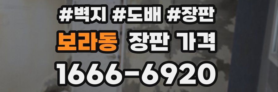 보라동 장판 가격
