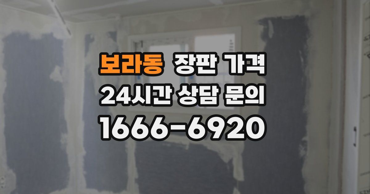 보라동 장판 가격