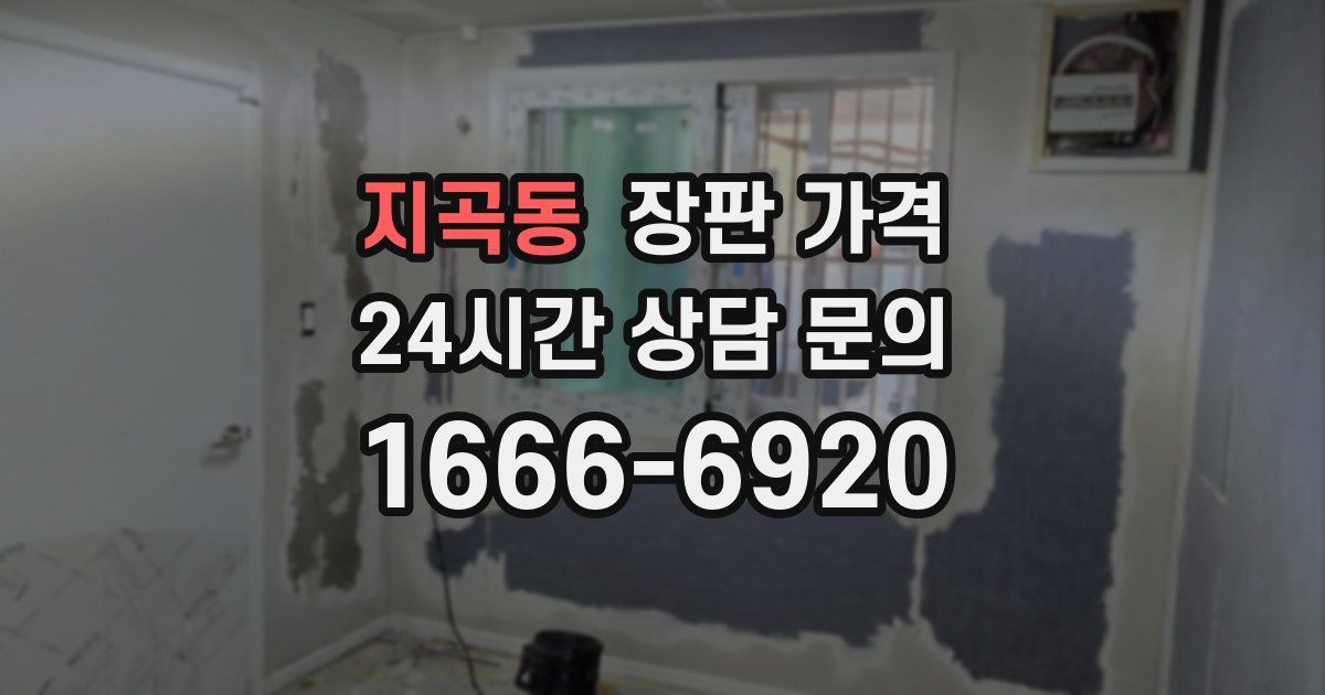 지곡동 장판 가격