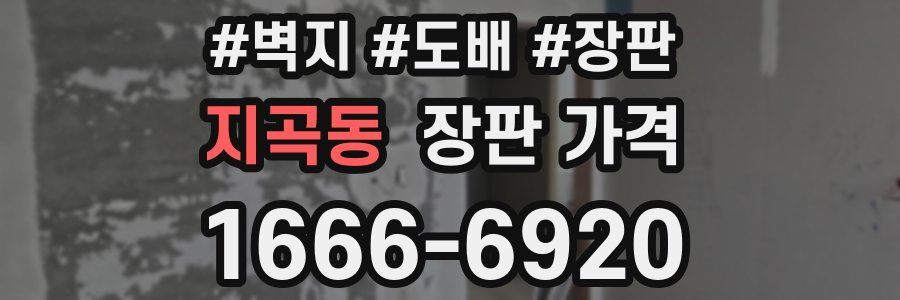 지곡동 장판 가격