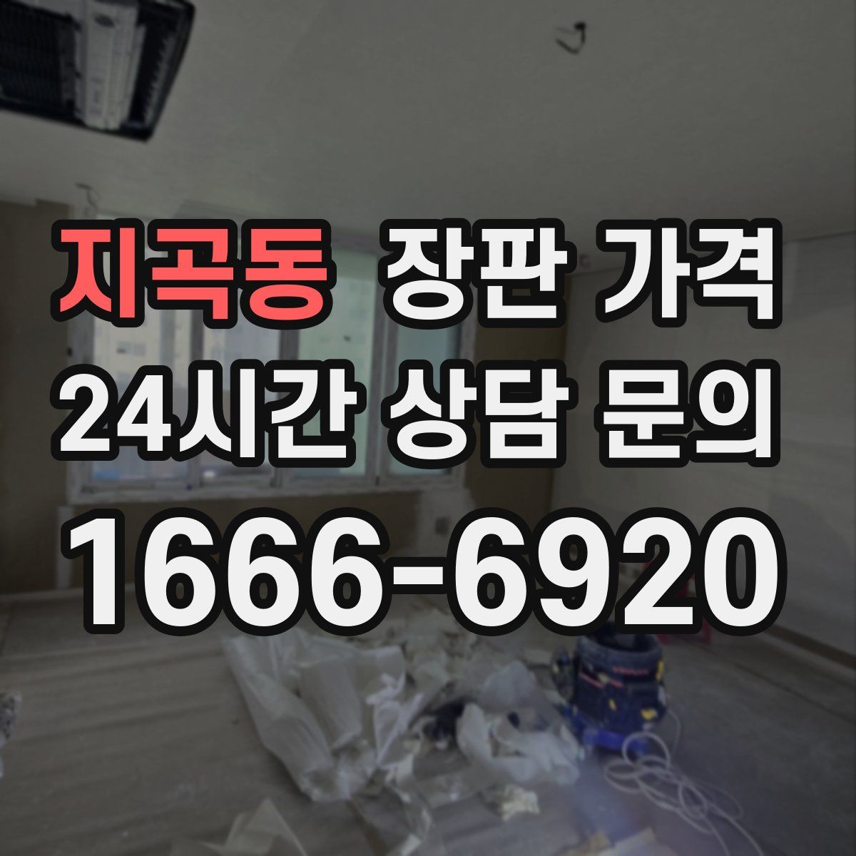 지곡동 장판 가격